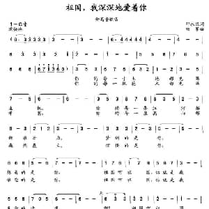祖国,我深深地爱着你_美声唱法乐谱_词曲:邓永旺 陆军