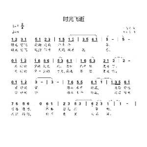 时光飞逝_歌曲简谱_词曲:叶蓝星 刘新太
