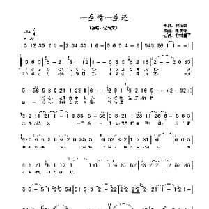 一生情一生还_歌谱投稿_词曲:林秋离 熊美玲