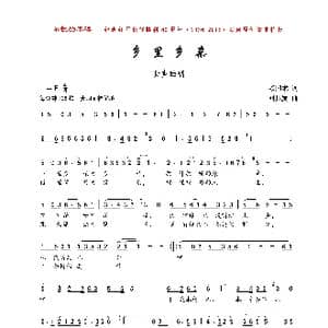乡里乡亲_歌曲简谱_词曲:赖国术 刘其发