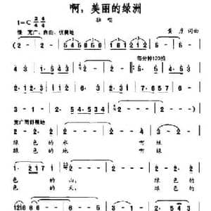 啊,美丽的绿洲_民歌简谱_词曲:黄彦 黄彦