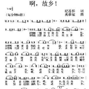 啊,故乡！_民歌简谱_词曲:纪连祥 莫恭敏