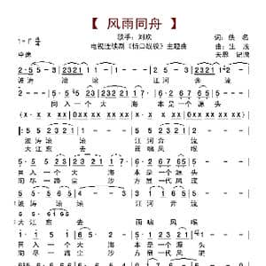 风雨同舟_歌曲简谱_词曲:佚名 生茂