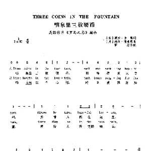 喷泉里的三枚硬币_歌曲简谱