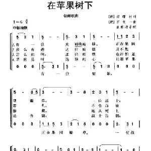 在苹果树下 朝鲜 _外国歌谱_词曲: 朝鲜 郑曙村 朝鲜 罗化一