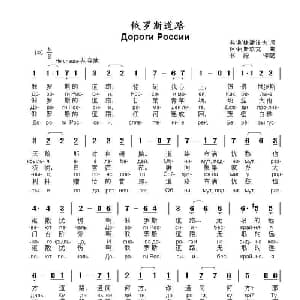 俄罗斯道路Дороги России_外国歌谱_词曲:弗 .斯捷潘诺夫 阿.柯斯玖克 曲