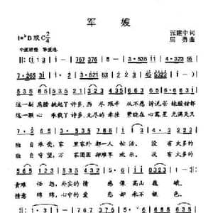 军嫂_民歌简谱_词曲:张建中 屈勇