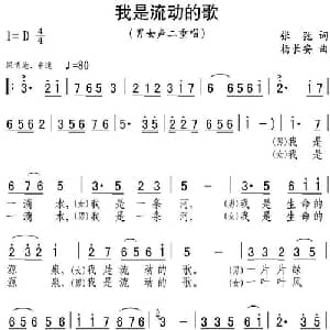 我是流动的歌_合唱歌谱_词曲:张弛 杨长安