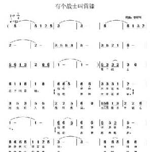 有个战士叫雷锋_民歌简谱_词曲:曾朝晖 曾朝晖