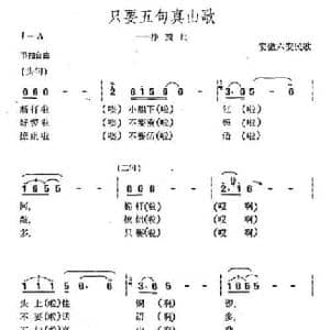 只要五句真山歌_民歌简谱