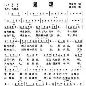 湘魂_民歌简谱_词曲:李少白 张长松