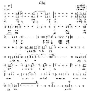 虚构_歌谱投稿_词曲:欧阳雪初 何沐阳