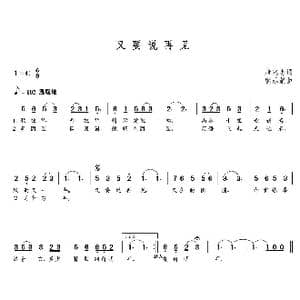 又要说再见_歌曲简谱_词曲:唐兆忠 朝乐蒙