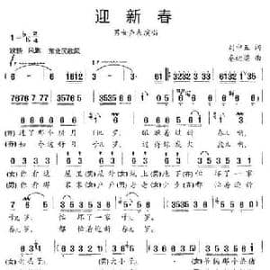迎新春_民歌简谱_词曲:刘申五 秦运梁