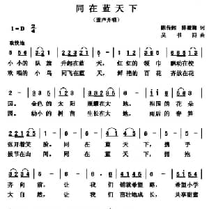 同在蓝天下_儿歌乐谱_词曲:陈传湘 陈筱梅 吴书浔