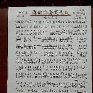 你的世界我来过_歌谱投稿_词曲:秋风 踏雪寻梅..姜山