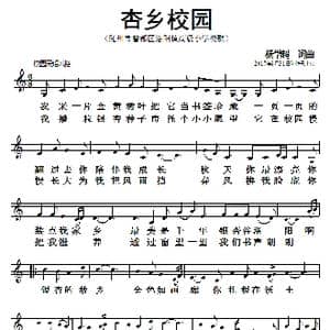 杏乡校园_歌曲简谱_词曲:杨学超 杨学超