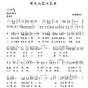 赞我山区江夏黄_民歌简谱_词曲:黄冠雄 黄冠雄