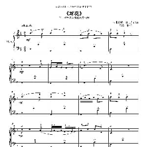 手风琴谱 | 对花 任士荣改编