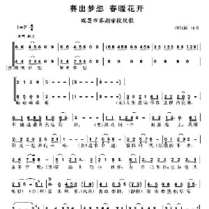 赛出梦想 春暖花开_合唱歌谱_词曲:田信国 田信国