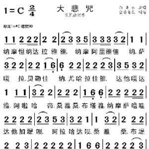 大悲咒_歌曲简谱