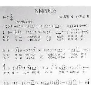 闪闪的烛光_歌曲简谱_词曲:刘振明 孙卫东