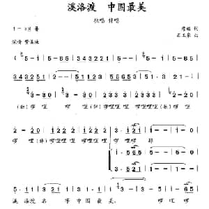洛溪渡,中国最美_合唱歌谱_词曲:詹皓 石玉泉