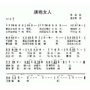 旗袍女人_歌曲简谱_词曲:清瑢 孟文豪