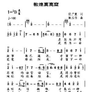 敦煌莫高窟_民歌简谱_词曲:付广慧 施玉伟