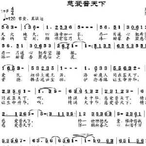 慈爱普天下_民歌简谱_词曲:慈善功德会 邹兴淮