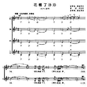 花帽了沙沙_合唱歌谱_词曲:徐寒梅 蔡世贤 徐寒梅 蔡世贤