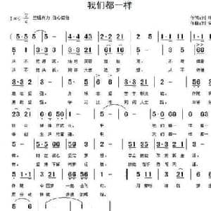 我们都一样_民歌简谱_词曲:刘艳发 刘全珍