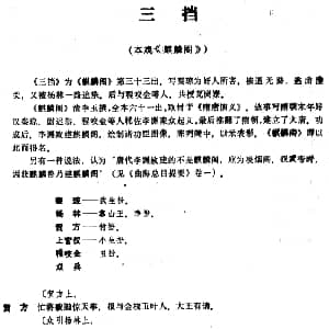 昆曲 三挡 本戏 麒麟阁 第三十三出