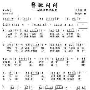 警徽闪闪_民歌简谱_词曲:李学亮 邵民生