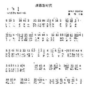 感恩新时代_歌曲简谱_词曲:谭世才张永红 周明仁