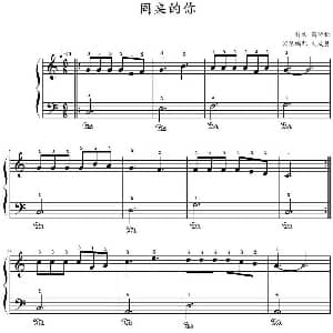同桌的你 钢琴谱 高晓松作曲 文武贝