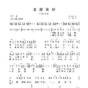 老师你好_歌曲简谱_词曲:叶旭全 杜鸣