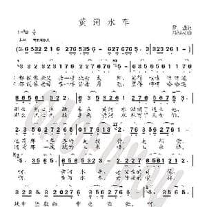 黄河水车_歌曲简谱_词曲:黎強 高福友