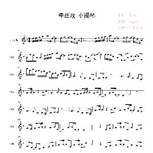 小提琴谱 | 牵丝戏 小提琴谱 Vagary 银临