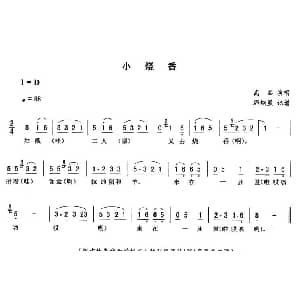 二人转谱 | 小烧香 高茹