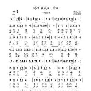 渭河！在我家门前流_民歌简谱_词曲:刘秦川 高福友