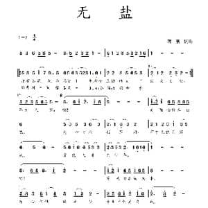 无盐_歌曲简谱_词曲:蒋燕 词 蒋燕 曲