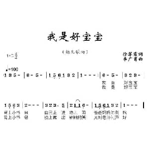 我是好宝宝_儿歌乐谱_词曲:徐翠霞 李广育