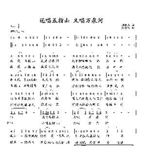 还唱五指山 又唱万泉河_歌曲简谱_词曲:刘岐山 向邦瑜