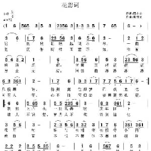 花怨词_通俗唱法乐谱_词曲:陌小尘 张恽文