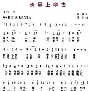 清晨上学去_儿歌乐谱_词曲:童童 茅地