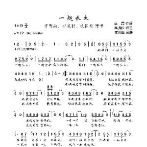 一起长大_歌曲简谱_词曲:袁晶 李凯稠