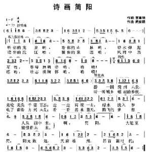 诗画简阳_民歌简谱_词曲:雷喜明 武俊毅