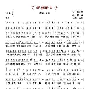 老婆最大_歌曲简谱_词曲:贺灵安 李勇