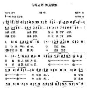 你是老师 你是爹娘_民歌简谱_词曲:程作印 刘崇忠